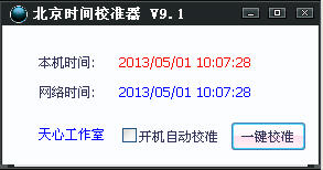 北京时间校准器 9.1 绿色版